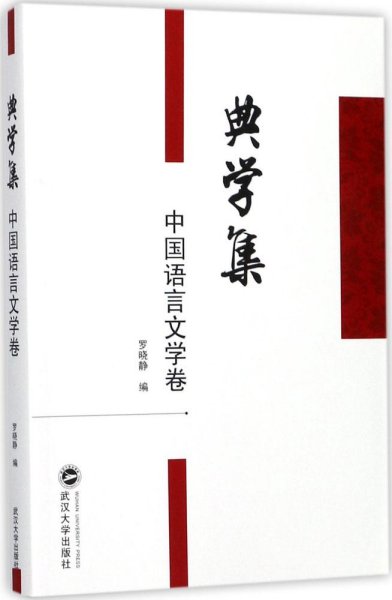 典学集（中国语言文学卷）