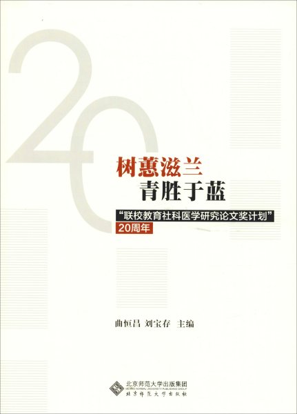 树蕙滋蓝青胜于蓝：“联校教育社科医学研究论文奖计划”20周年