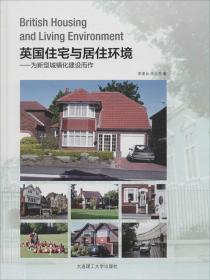 英国住宅与居住环境：为新型城镇化建设而作