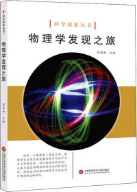 科学探索丛书——物理学发现之旅（全彩图解版）