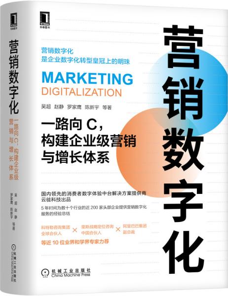 营销数字化：一路向C，构建企业级营销与增长体系