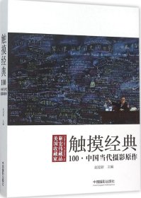 触摸经典 100·中国当代摄影原作