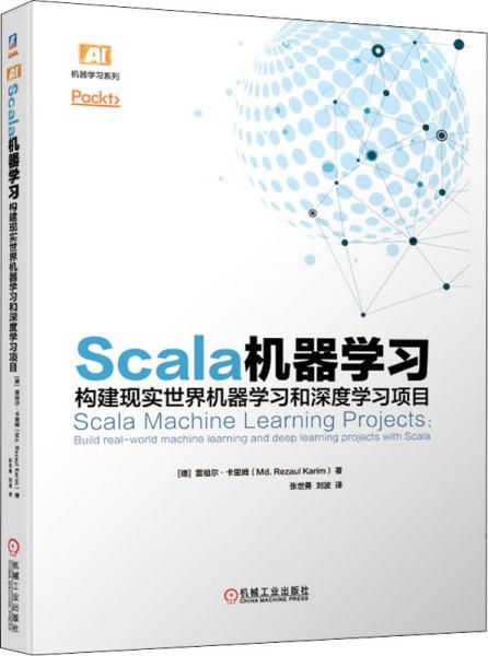 Scala机器学习：构建现实世界机器学习和深度学习项目