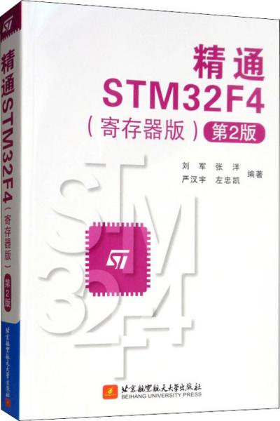 精通STM32F4（寄存器版第2版）