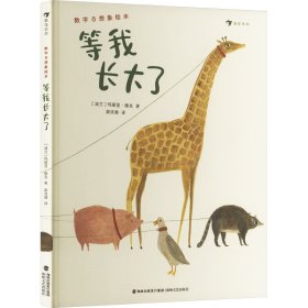 等我长大了 (波)玛丽亚·德克 著 梁浩漪 译 新华文轩网络书店 正版图书