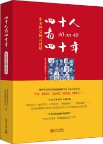 40人看40年:中美外交风云对话