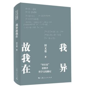 我异故我在 田义勇 著 著 新华文轩网络书店 正版图书