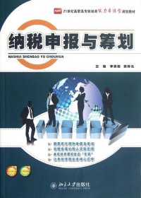 21世纪高职高专财经类能力本位型规划教材：纳税申报与筹划