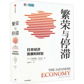 繁荣与停滞：日本经济发展和转型