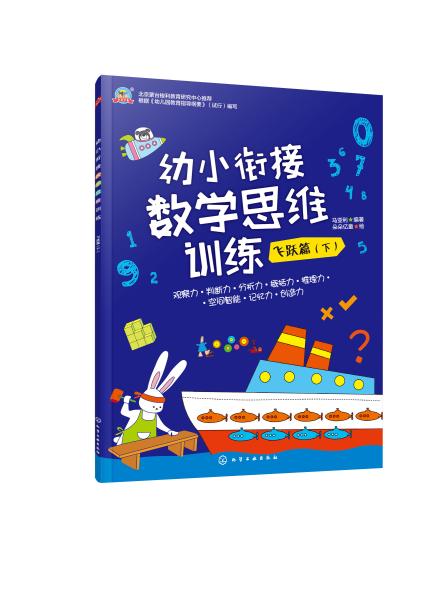 幼小衔接数学思维训练.飞跃篇.下