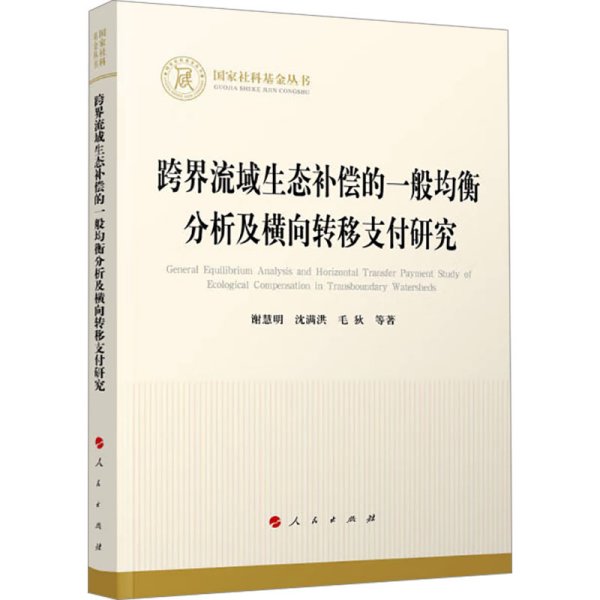 跨界流域生态补偿的一般均衡分析及横向转移支付研究（国家社科基金丛书—经济）