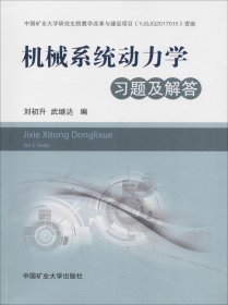 機(jī)械系統(tǒng)動力學(xué)習(xí)題及解答 劉初升,武繼達(dá) 編新華文軒網(wǎng)絡(luò)書店 正版圖書