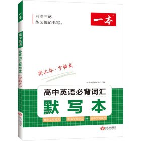 2023一本高中英语必背词汇默写本 一本高考英语高频短语高频词汇手册衡水体英语字帖词汇默写本高一二三通用教辅书 开心教育