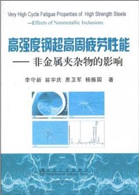 高強度鋼超高周疲勞性能-非金屬夾雜物的影響\李守新 李守新 等 著新華文軒網(wǎng)絡(luò)書店 正版圖書