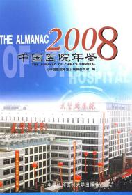 中国医院年鉴2008