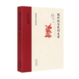 现代性与民间文学 户晓辉著 著 新华文轩网络书店 正版图书