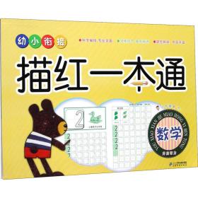 小手握笔 幼小衔接描红一本通 数学 涂毛毛 编新华文轩网络书店 正版图书