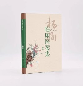 杨恂临床医案集 王忠兰 主编 编新华文轩网络书店 正版图书