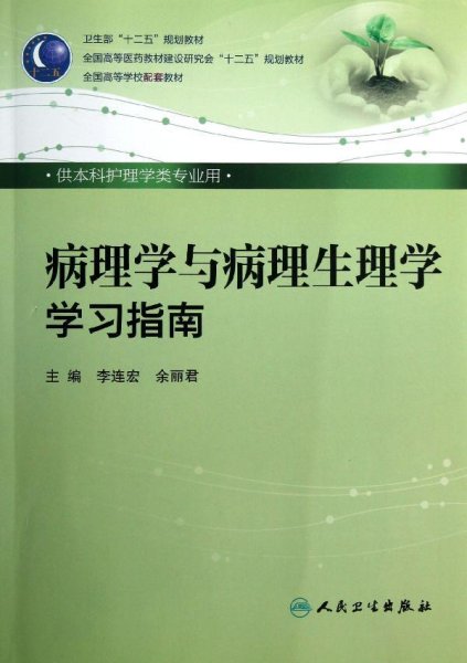 卫生部“十二五”规划教材·全国高等医药教材建设研究会“十二五”规划教材：病理学与病理生理学学习指南