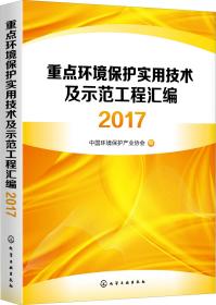 重点环境保护实用技术及示范工程汇编2017