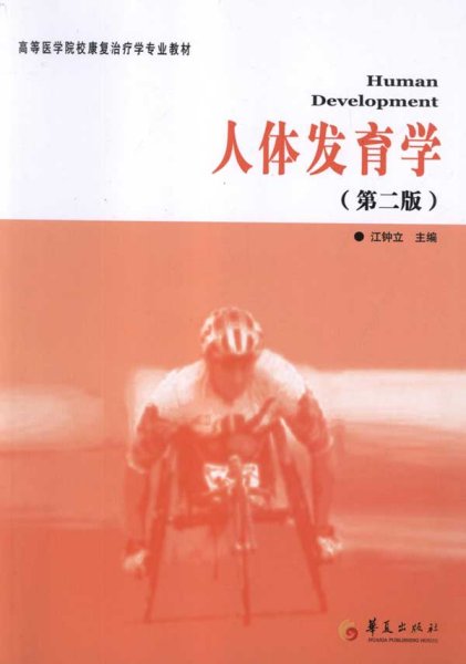 高等医学院校康复治疗学专业教材：人体发育学（第2版）