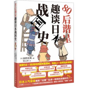 80后谐星趣谈日本战国史 （日本谐星爆笑吐槽乱成一锅粥的日本战国时代，于一众武将的故事中看人情世故）