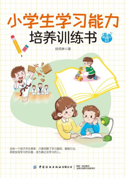 小学生学习能力培养训练书 漫画版