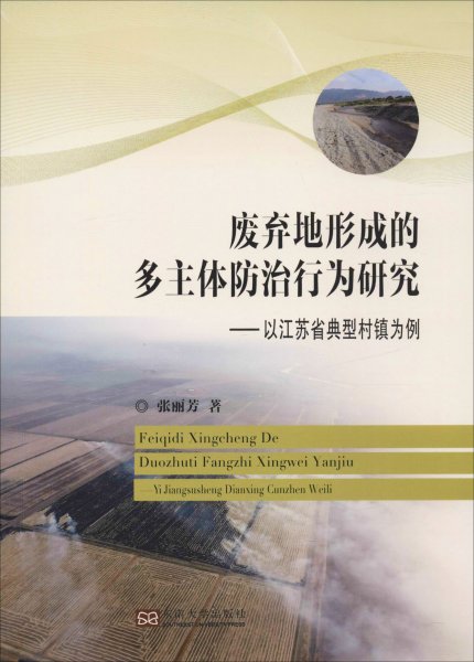废弃地形成的多主体防治行为研究：以江苏省典型村镇为例