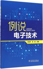 例说电子技术 武玉升,张斌 主编 著作新华文轩网络书店 正版图书