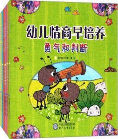 幼儿情商早培养系列：孩子必备的好品格、好性情养成绘本（共6册）