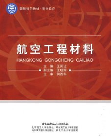 国防特色教材·职业教育：航空工程材料