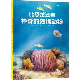 比恐龙还老！神奇的海绵动物（中科院南京地质古生物研究所专家审定，超有趣的海绵动物知识）