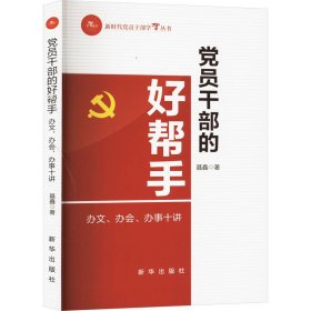 党员干部的好帮手 办文、办会、办事十讲 聂鑫 著 新华文轩网络书店 正版图书