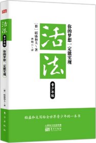 活法：你的梦想一定能实现（青少年版）