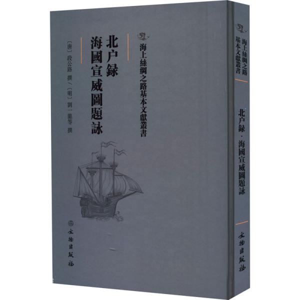 北户录·海国宣威图题咏/海上丝绸之路基本文献丛书