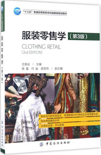 服装零售学（第3版）