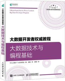 大数据开发者权威教程大数据技术与编程基础