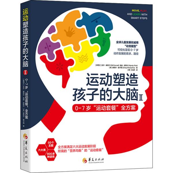 运动塑造孩子的大脑Ⅱ——07岁“运动套餐”全方案