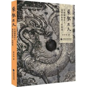 飞龙在天 中国铜镜目前龙纹形象的三次转变 霍宏伟 著新华文轩网络书店 正版图书