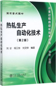 冶金过程自动化技术丛书：热轧生产自动化技术