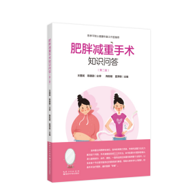 肥胖减重手术知识问答 陶凯雄，夏泽锋 著 新华文轩网络书店 正版图书