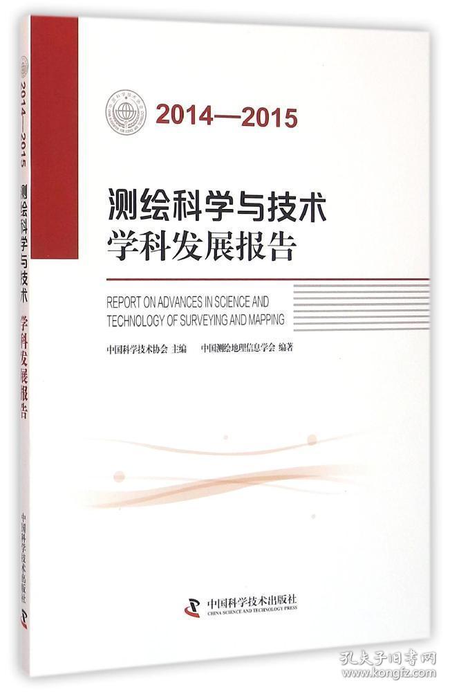 测绘科学与技术学科发展报告（2014-2015）