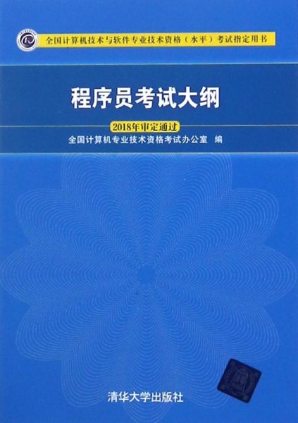 程序员考试大纲