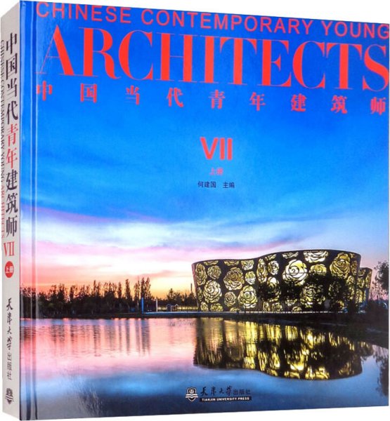 中国当代青年建筑师 7 上册 