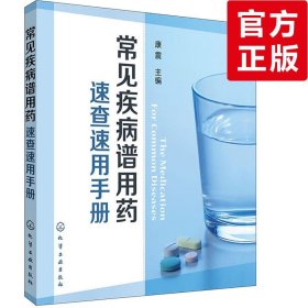 常见疾病谱用药：速查速用手册