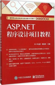 ASP.NET程序设计项目教程