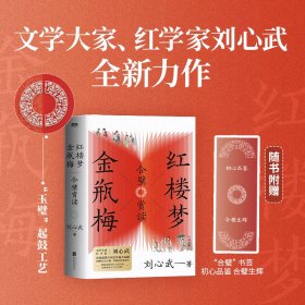 红楼梦金瓶梅合璧赏读 刘心武 著 新华文轩网络书店 正版图书