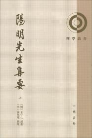 阳明先生集要 王守仁 著新华文轩网络书店 正版图书