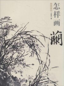 国画基础：怎样画兰