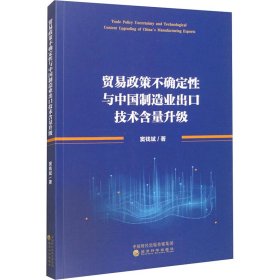 贸易政策不确定性与中国制造业出口技术含量升级 窦钱斌 著 新华文轩网络书店 正版图书